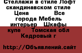 Стеллажи в стиле Лофт, скандинавском стиле › Цена ­ 15 900 - Все города Мебель, интерьер » Шкафы, купе   . Томская обл.,Кедровый г.